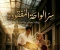 صورة مقال روايه سر الواحه المفقوده الجزء الثاني