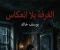 صورة مقال حين لا يكون انعكاسك لك