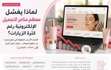 لماذا يفشل معظم متاجر التجميل الإلكترونية رغم كثرة الزيارات؟ الأسباب الحقيقية وحلول عملية
