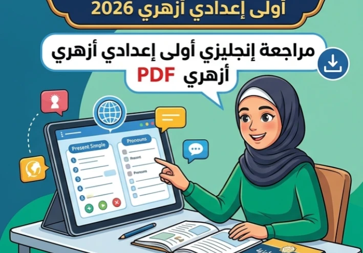 🚀 حمل الآن أقوى مراجعة إنجليزي أولى إعدادي أزهري 2026 PDF (مراجعة شاملة تضمن لك التفوق)