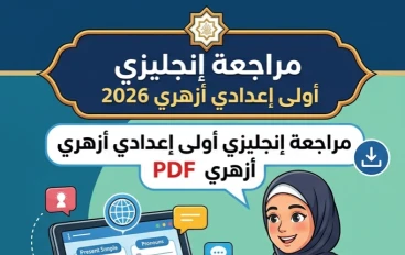 🚀 حمل الآن أقوى مراجعة إنجليزي أولى إعدادي أزهري 2026 PDF (مراجعة شاملة تضمن لك التفوق)