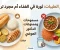 صورة مقال نظام الطيبات للدكتور ضياء العوضي: الدليل الشامل لأكثر الأنظمة الغذائية إثارة للجدل في 2026