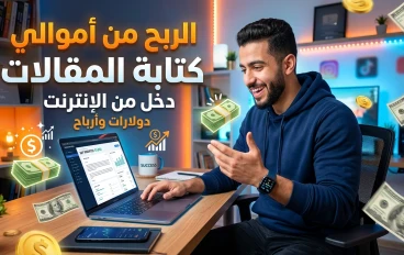الربح من موقع أموالي 2026: دليلك الكامل لتحقيق دخل ثابت من كتابة المقالات