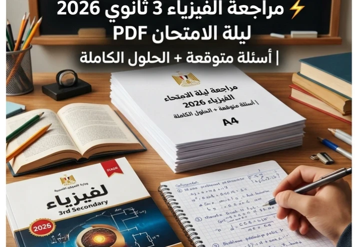 📚  أقوى مراجعة فيزياء 3 ثانوي 2026 ليلة الامتحان PDF | أسئلة متوقعة + الحلول الكاملة لضمان الدرجة النهائية