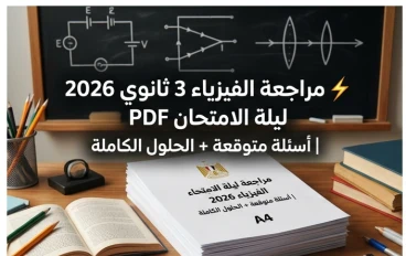 📚  أقوى مراجعة فيزياء 3 ثانوي 2026 ليلة الامتحان PDF | أسئلة متوقعة + الحلول الكاملة لضمان الدرجة النهائية