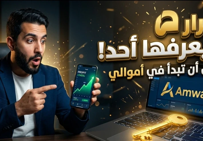 قبل أن تبدأ.. هل منصة أموالي مناسبة لك؟ أشياء لن يخبرك بها أحد أبداً