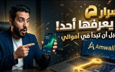 قبل أن تبدأ.. هل منصة أموالي مناسبة لك؟ أشياء لن يخبرك بها أحد أبداً