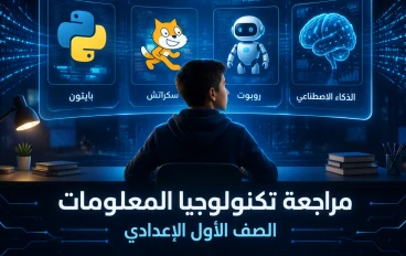 تحميل مراجعة تكنولوجيا المعلومات الصف الأول الاعدادي الفصل الدراسي الثاني 2026 PDF: بنك أسئلة بالإجابات