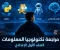 صورة مقال تحميل مراجعة تكنولوجيا المعلومات الصف الأول الاعدادي الفصل الدراسي الثاني 2026 PDF: بنك أسئلة بالإجابات