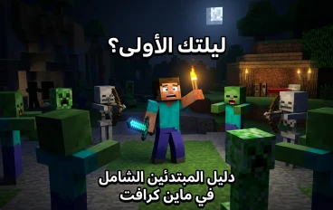 "دليل المبتدئين الشامل في ماين كرافت: من أول ليلة وحتى هزيمة التنين."