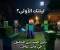 صورة مقال "دليل المبتدئين الشامل في ماين كرافت: من أول ليلة وحتى هزيمة التنين."