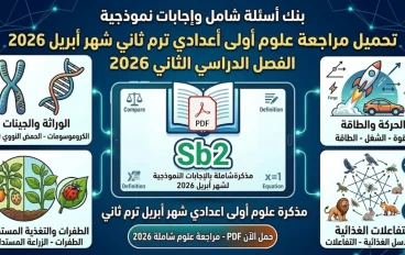 تحميل مراجعة علوم شهر أبريل الصف الأول الاعدادي الفصل الدراسي الثاني 2026 PDF