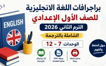تحميل براجرافات اللغة الانجليزية للصف الأول الاعدادي الترم الثاني 2026 PDF