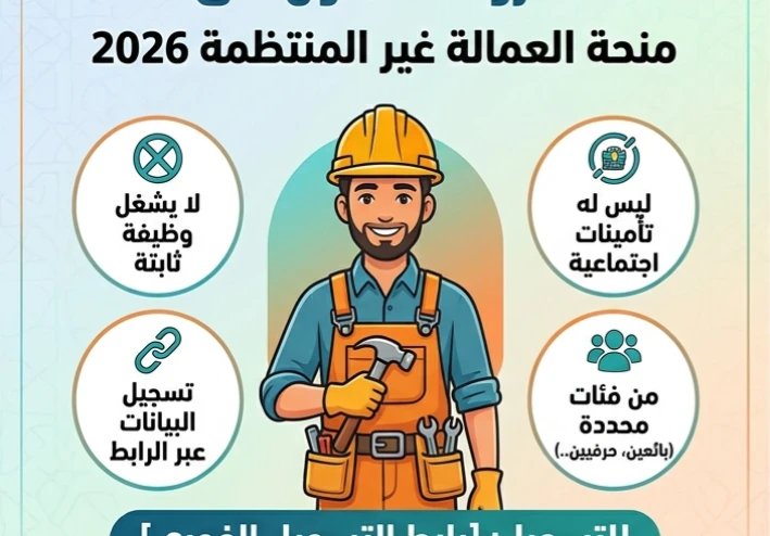 🔥 شروط الحصول على منحة العمالة غير المنتظمة 2026 ورابط التسجيل الرسمي (فرصة لا تعوض)