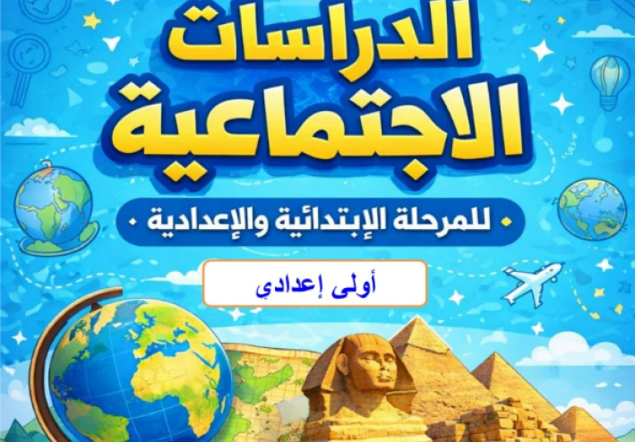 تحميل المراجعة النهائية في الدراسات الاجتماعية للصف الأول الإعدادي الترم الثاني 2026 PDF بنك أسئلة شامل بالإجابات – سلسلة البروفيسور