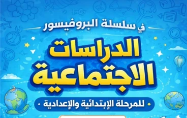 تحميل المراجعة النهائية في الدراسات الاجتماعية للصف الأول الإعدادي الترم الثاني 2026 PDF بنك أسئلة شامل بالإجابات – سلسلة البروفيسور