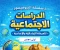 صورة مقال تحميل المراجعة النهائية في الدراسات الاجتماعية للصف الأول الإعدادي الترم الثاني 2026 PDF بنك أسئلة شامل بالإجابات – سلسلة البروفيسور