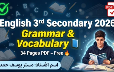 تحميل ملزمة شرح القواعد والكلمات في اللغة الإنجليزية للصف الثالث الثانوي 2026 PDF – 34 صفحة مراجعة شاملة مجانًا