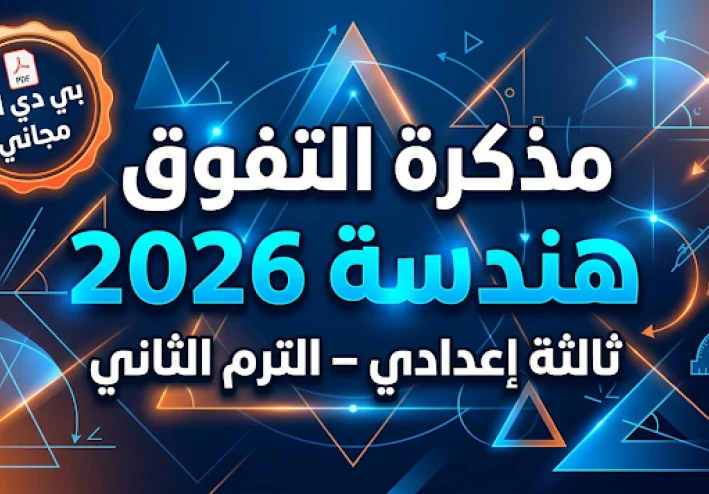تحميل مذكرة التفوق في مراجعة الهندسة للصف الثالث الإعدادي الترم الثاني 2026 PDF – أقوى مراجعة نهائية