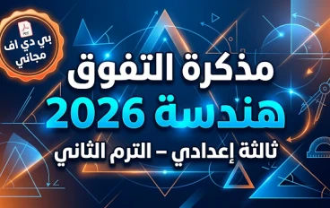 تحميل مذكرة التفوق في مراجعة الهندسة للصف الثالث الإعدادي الترم الثاني 2026 PDF – أقوى مراجعة نهائية