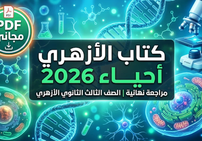 تحميل كتاب الأزهري في الأحياء للصف الثالث الثانوي الأزهري 2026 PDF برابط مباشر كامل
