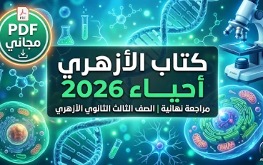تحميل كتاب الأزهري في الأحياء للصف الثالث الثانوي الأزهري 2026 PDF برابط مباشر كامل