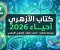 صورة مقال تحميل كتاب الأزهري في الأحياء للصف الثالث الثانوي الأزهري 2026 PDF برابط مباشر كامل