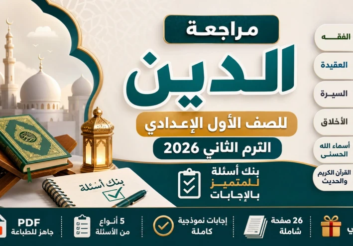 تحميل مراجعة تربية دينية إسلامية الصف الأول الاعدادي الترم الثاني 2026 PDF