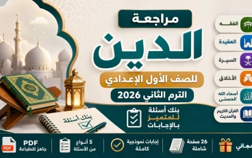 تحميل مراجعة تربية دينية إسلامية الصف الأول الاعدادي الترم الثاني 2026 PDF