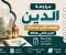 صورة مقال تحميل مراجعة تربية دينية إسلامية الصف الأول الاعدادي الترم الثاني 2026 PDF