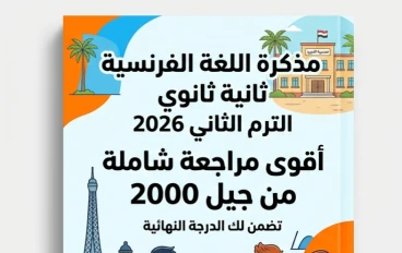 📘 تحميل أقوى مذكرة لغة فرنسية تانية ثانوي ترم تاني 2026 PDF | مراجعة نهائية شاملة تضمن لك الدرجة النهائية