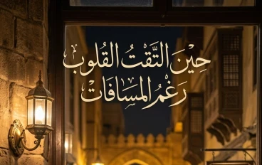 حين التقت القلوب رغم المسافات