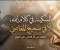 صورة مقال ​سكون الروح أم ضجيج المعاصي؟ وقفة صدق مع "الأغاني"