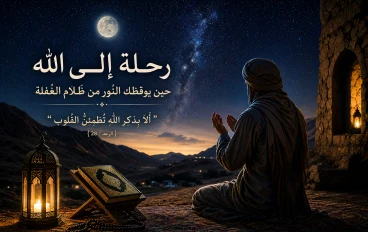 رحلة إلى الله: حين يوقظك النور من ظلام الغفلة