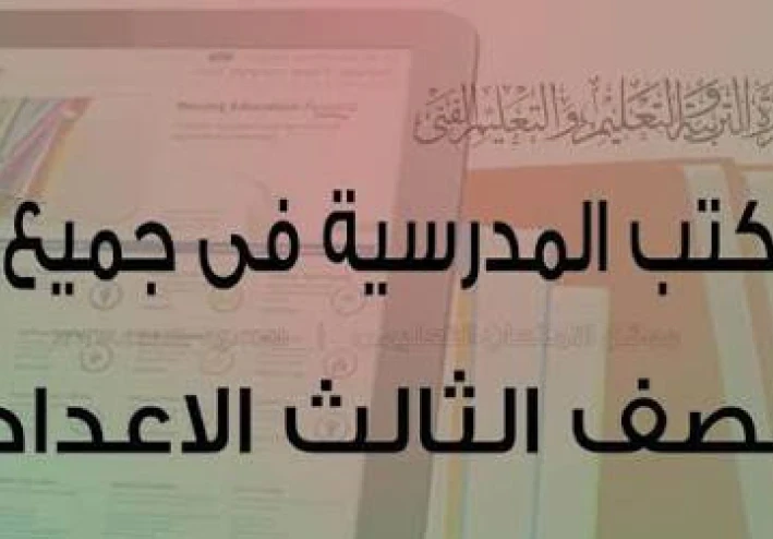 تحميل جميع كتب الصف الثالث الإعدادي 2026 PDF الترم الأول والثاني كاملة.