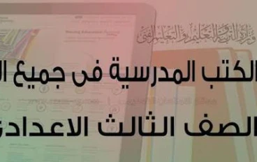 تحميل جميع كتب الصف الثالث الإعدادي 2026 PDF الترم الأول والثاني كاملة.