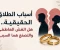 صورة مقال أسباب الطلاق الحقيقية.. هل الغش العاطفي والتصنع هما السبب؟