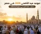 صورة مقال موعد عيد الأضحى 2026 في مصر وموعد صلاة العيد في جميع المحافظات