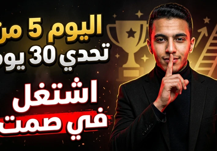 🔥 اليوم 5 من تحدي 30 يوم: اقفل فمك عن حلمك… وخلي نجاحك هو اللي يتكلم