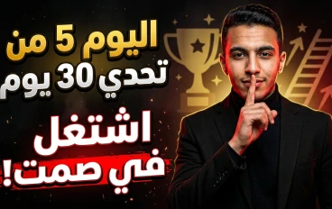 🔥 اليوم 5 من تحدي 30 يوم: اقفل فمك عن حلمك… وخلي نجاحك هو اللي يتكلم