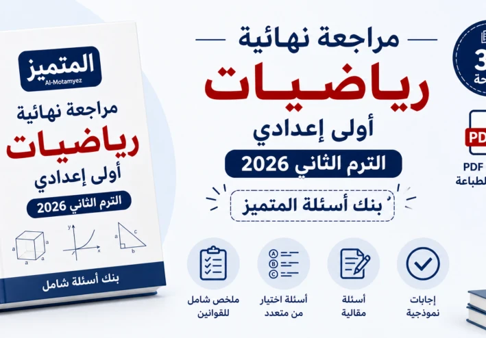 تحميل أقوى مراجعة نهائية رياضيات اولى اعدادي ترم ثاني 2026 PDF بالإجابات