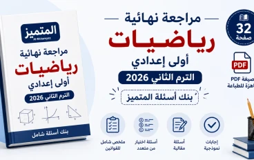 تحميل أقوى مراجعة نهائية رياضيات اولى اعدادي ترم ثاني 2026 PDF بالإجابات
