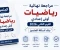 صورة مقال تحميل أقوى مراجعة نهائية رياضيات اولى اعدادي ترم ثاني 2026 PDF بالإجابات