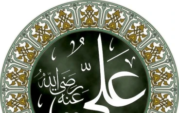 قصة سيدنا علي بن أبي طالب 