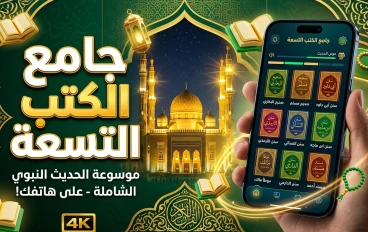 تطبيق جامع الكتب التسعة: مكتبة الحديث النبوي الشاملة في هاتفك