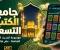 صورة مقال تطبيق جامع الكتب التسعة: مكتبة الحديث النبوي الشاملة في هاتفك