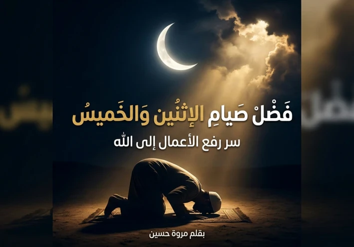 فضل صيام الإثنين والخميس: الدليل الكامل لفهم هذه السنة العظيمة