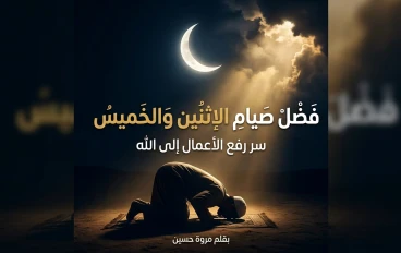 فضل صيام الإثنين والخميس: الدليل الكامل لفهم هذه السنة العظيمة