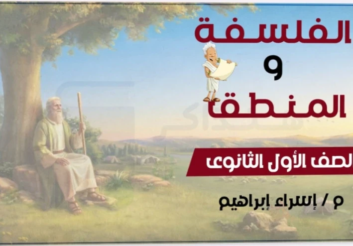 تحميل المراجعة النهائية في الفلسفة والمنطق للصف الأول الثانوي الترم الثاني 2026 PDF | أقوى مراجعة شاملة