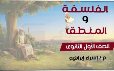 تحميل المراجعة النهائية في الفلسفة والمنطق للصف الأول الثانوي الترم الثاني 2026 PDF | أقوى مراجعة شاملة